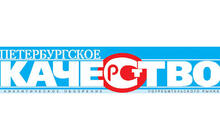 «Петербургское качество» - первый номер года