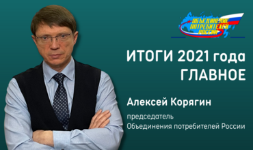 Председатель ОПР Алексей Корягин о главных итогах и событиях 2021 года для потребителей.
