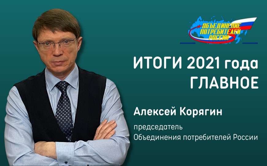 Председатель ОПР Алексей Корягин о главных итогах и событиях 2021 года для потребителей.